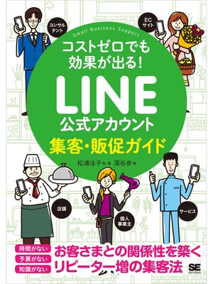 cover image of コストゼロでも効果が出る! LINE公式アカウント集客・販促ガイド